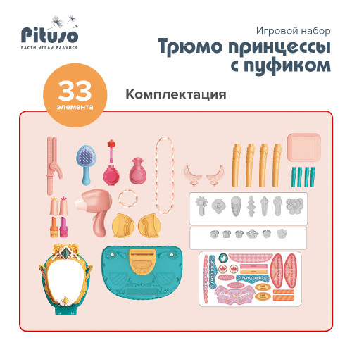 PITUSO Игровой набор Трюмо принцессы с пуфиком, 60*26,5*70см
