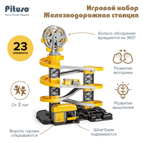 PITUSO Игровой набор Железнодорожная станция (23 эл-та)