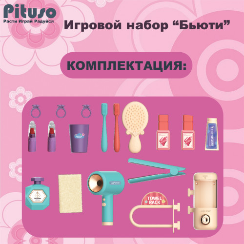 PITUSO Игровой набор Бьюти (муз,свет) 55*29*71см (уп/4 шт)