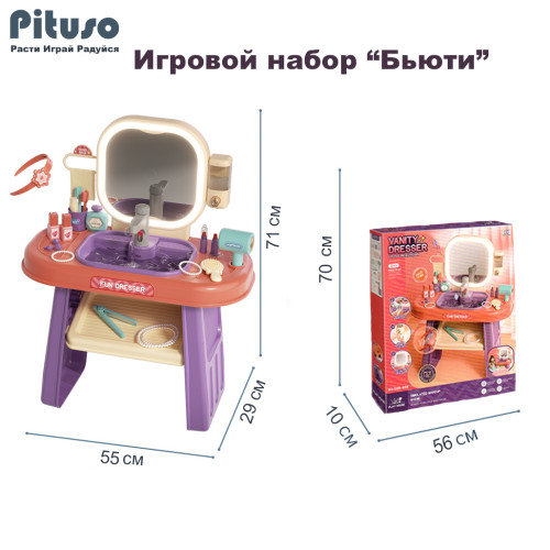 PITUSO Игровой набор Бьюти (муз,свет) 55*29*71см (уп/4 шт)