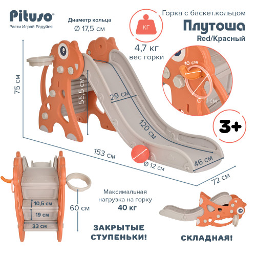 PITUSO Горка Плутоша с баскет.кольцом 