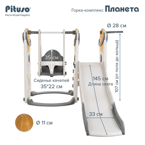 PITUSO Горка-комплекс Планета (горка, качели, баскет. кольцо) Серый/Белый (150*195*110 см)