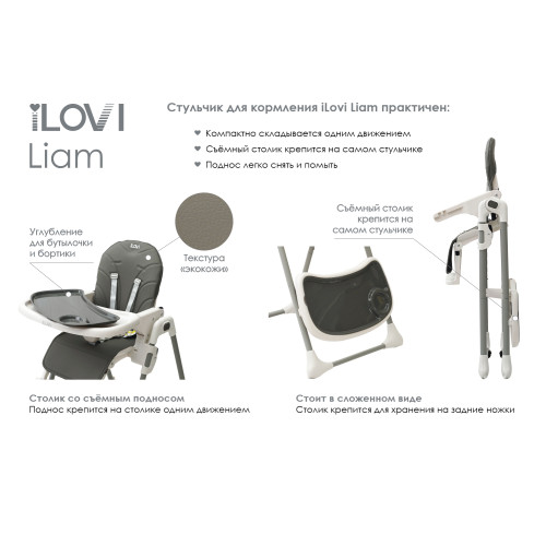 Стульчик для кормления iLovi Liam Gray