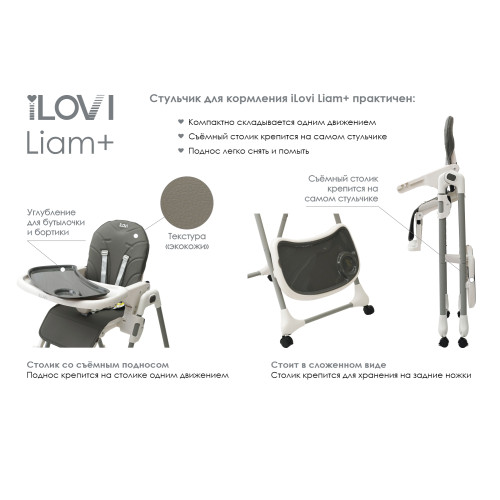 Стульчик для кормления iLovi Liam Plus Gray